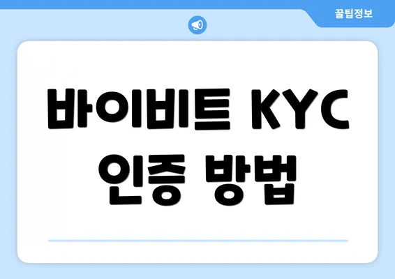 바이비트 KYC 인증 방법