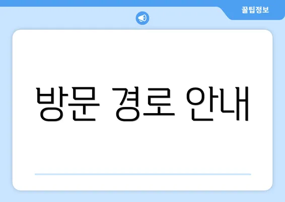 방문 경로 안내