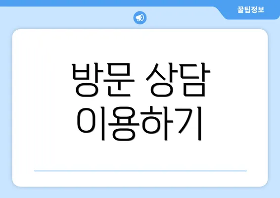 방문 상담 이용하기