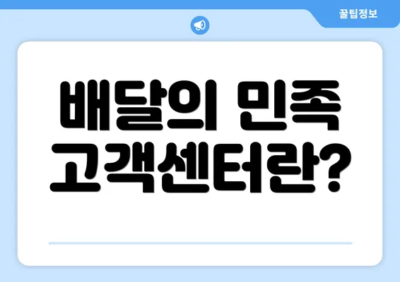 배달의 민족 고객센터란?