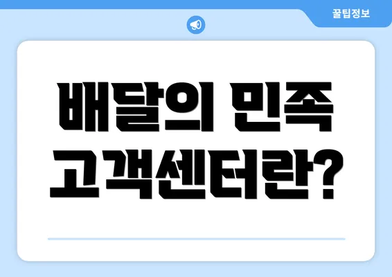 배달의 민족 고객센터란?