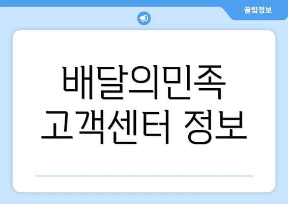 배달의민족 고객센터 정보