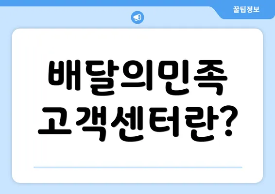 배달의민족 고객센터란?