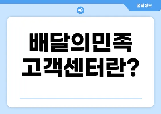 배달의민족 고객센터란?