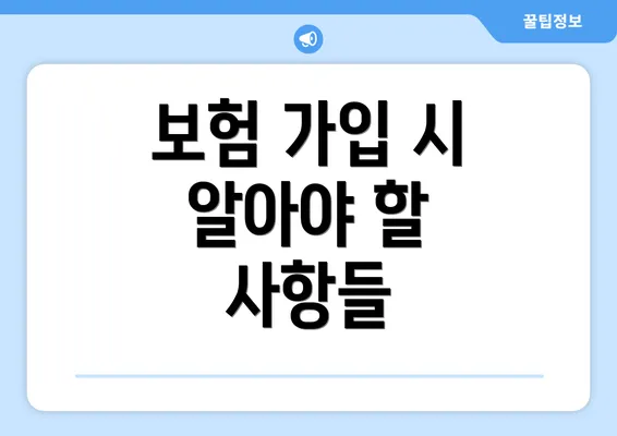 보험 가입 시 알아야 할 사항들