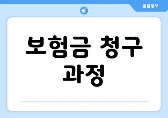 보험금 청구 과정