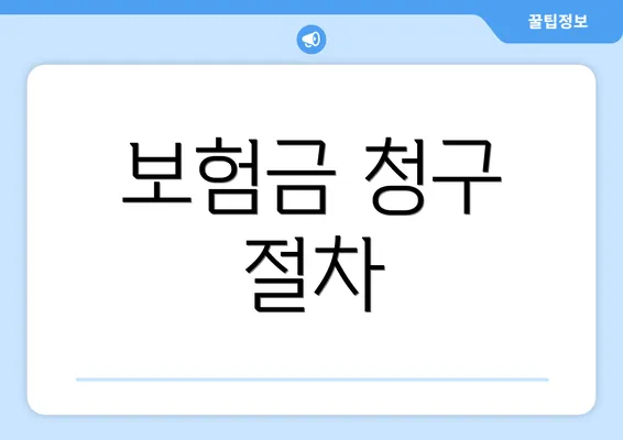 보험금 청구 절차