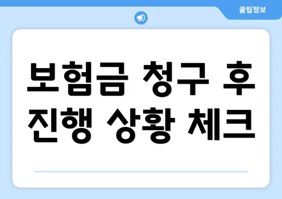 보험금 청구 후 진행 상황 체크