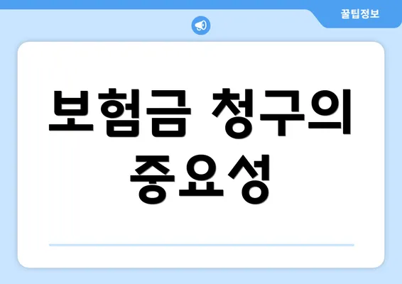 보험금 청구의 중요성