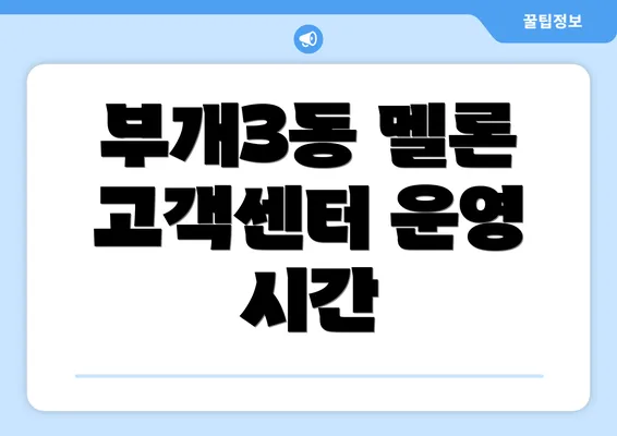 부개3동 멜론 고객센터 운영 시간