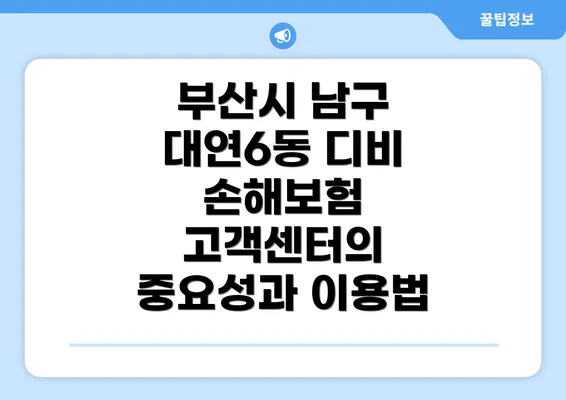 부산시 남구 대연6동 디비 손해보험 고객센터의 중요성과 이용법