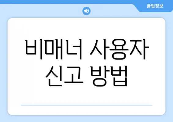 비매너 사용자 신고 방법