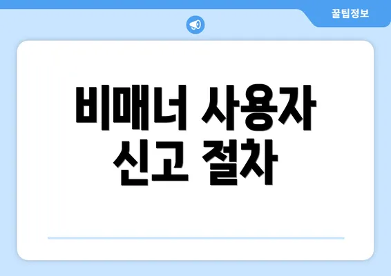 비매너 사용자 신고 절차