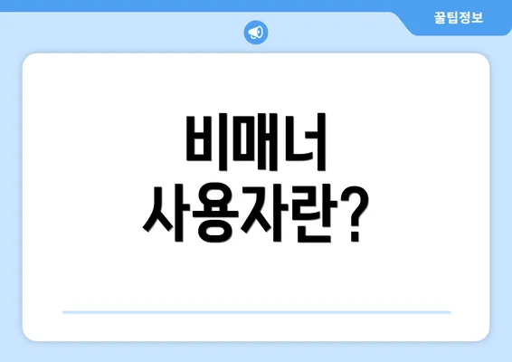 비매너 사용자란?