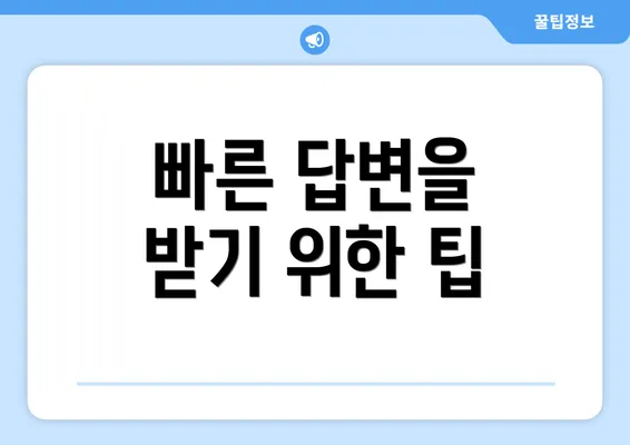 빠른 답변을 받기 위한 팁