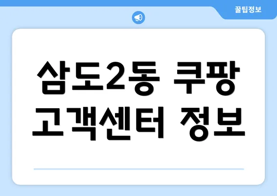 삼도2동 쿠팡 고객센터 정보