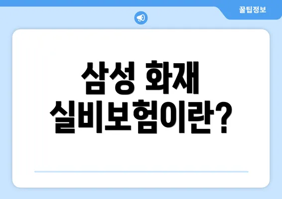 삼성 화재 실비보험이란?