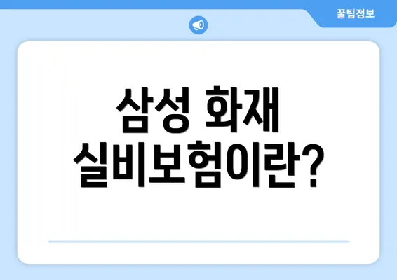 삼성 화재 실비보험이란?