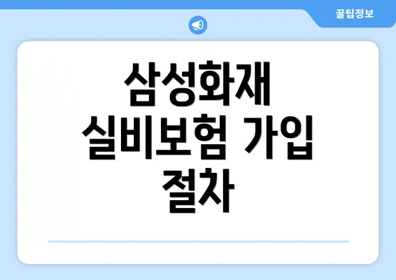 삼성화재 실비보험 가입 절차