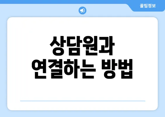 상담원과 연결하는 방법