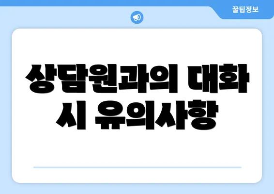 상담원과의 대화 시 유의사항