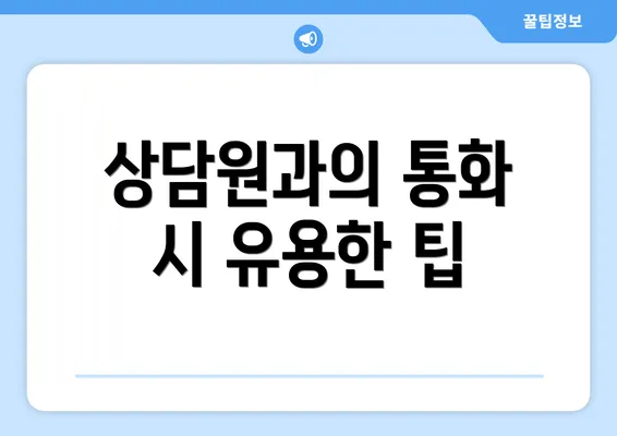 상담원과의 통화 시 유용한 팁