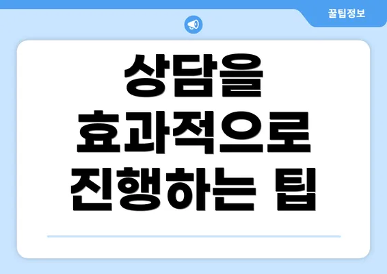 상담을 효과적으로 진행하는 팁