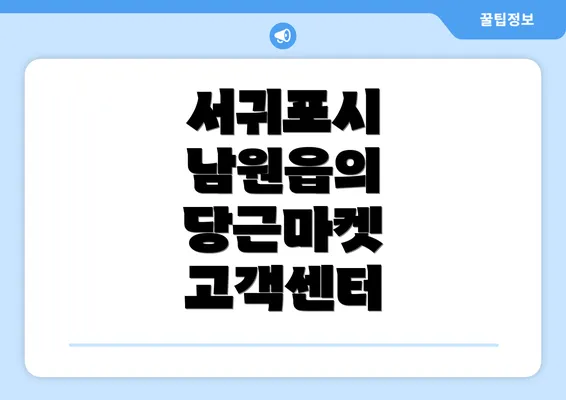 서귀포시 남원읍의 당근마켓 고객센터