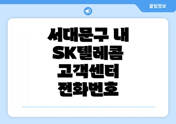 서대문구 내 SK텔레콤 고객센터 전화번호