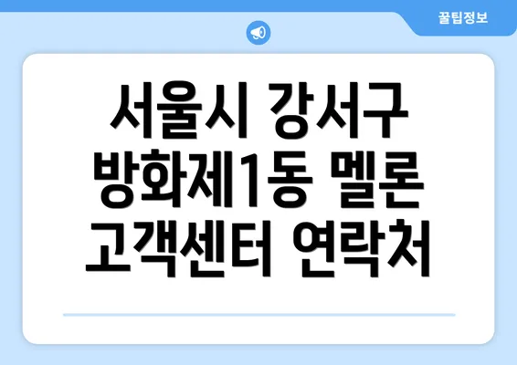 서울시 강서구 방화제1동 멜론 고객센터 연락처