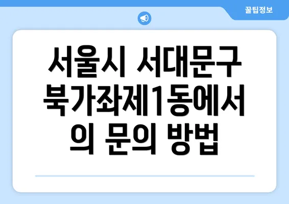 서울시 서대문구 북가좌제1동에서의 문의 방법