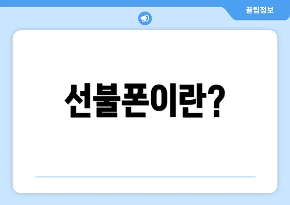 선불폰이란?