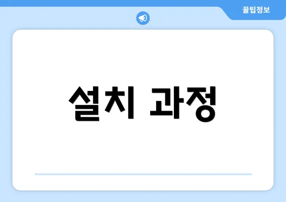 설치 과정