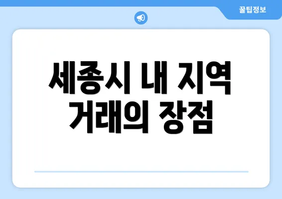 세종시 내 지역 거래의 장점