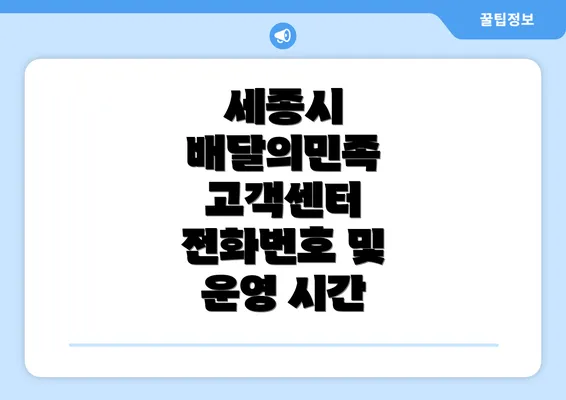 세종시 배달의민족 고객센터 전화번호 및 운영 시간