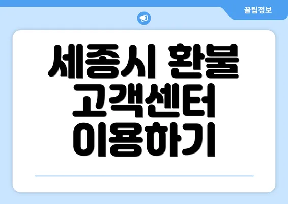 세종시 환불 고객센터 이용하기