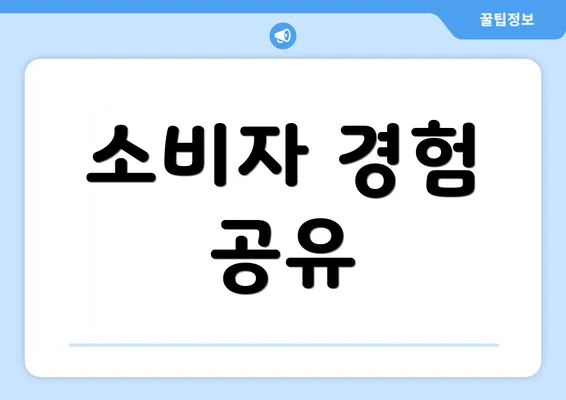 소비자 경험 공유