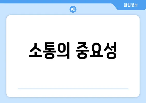 소통의 중요성