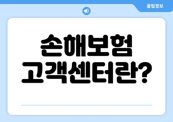 손해보험 고객센터란?