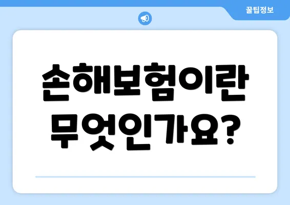 손해보험이란 무엇인가요?