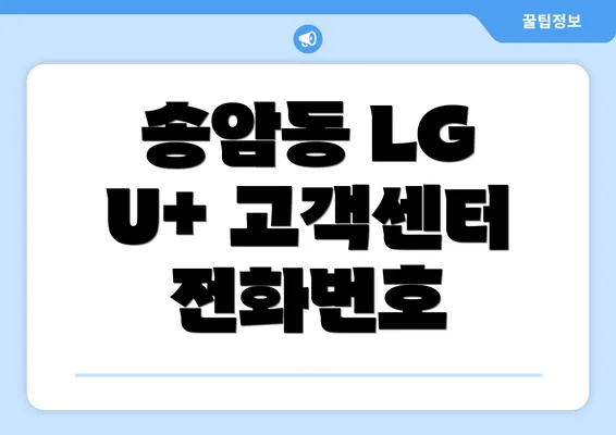 송암동 LG U+ 고객센터 전화번호