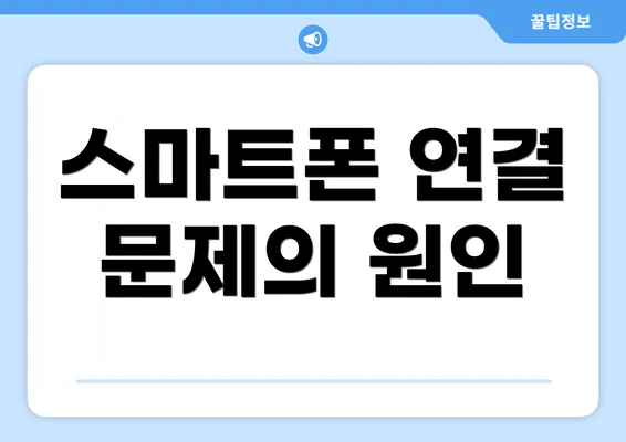 스마트폰 연결 문제의 원인