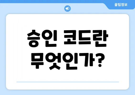 승인 코드란 무엇인가?