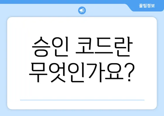 승인 코드란 무엇인가요?