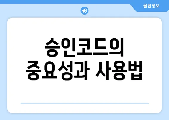 승인코드의 중요성과 사용법