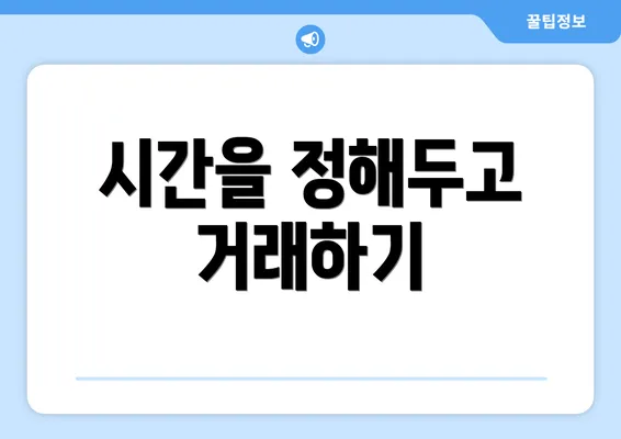 시간을 정해두고 거래하기