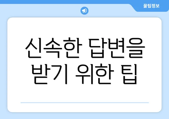 신속한 답변을 받기 위한 팁