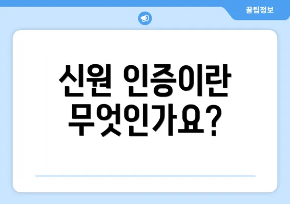 신원 인증이란 무엇인가요?