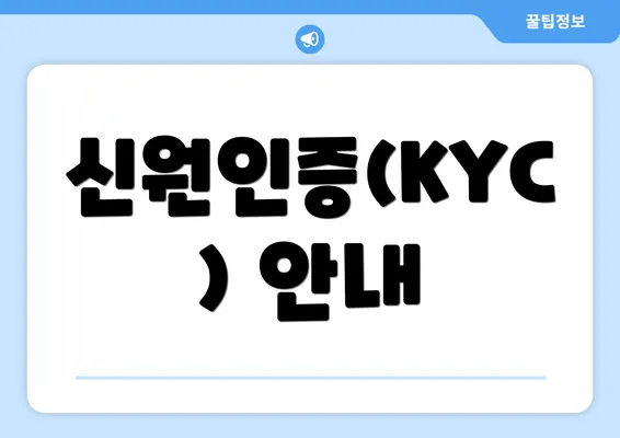 신원인증(KYC) 안내