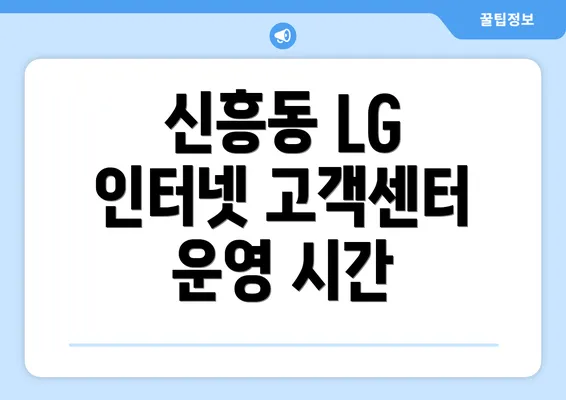 신흥동 LG 인터넷 고객센터 운영 시간